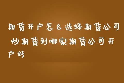 期货怎么货 炒期货到哪家期货好_https://www.liuyiidc.com_恒生指数_第1张