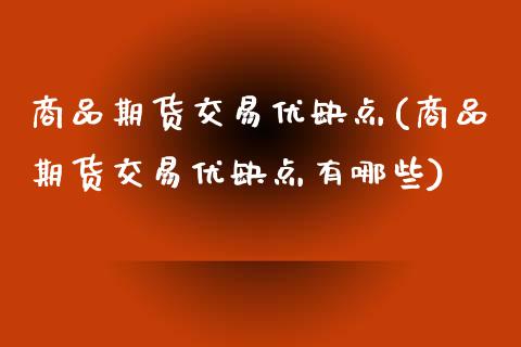 商品期货交易优缺点(商品期货交易优缺点有哪些)_https://www.liuyiidc.com_国际期货_第1张