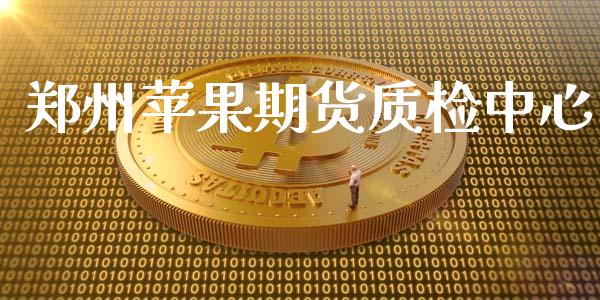 郑州苹果期货质检中心_https://www.liuyiidc.com_理财百科_第1张