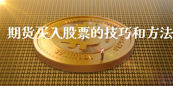 期货买入股票的技巧和方法_https://www.liuyiidc.com_原油直播室_第1张