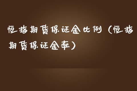 恒指期货保证金比例（恒指期货保证金率）_https://www.liuyiidc.com_恒生指数_第1张