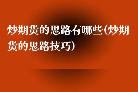 炒期货的思路有哪些(炒期货的思路技巧)_https://www.liuyiidc.com_恒生指数_第1张