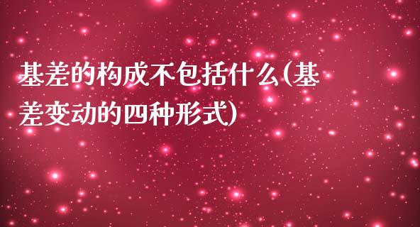 基差的构成不包括什么(基差变动的四种形式)_https://www.liuyiidc.com_国际期货_第1张