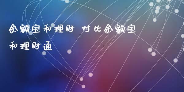 余额宝和理财 对比余额宝和理财通_https://www.liuyiidc.com_保险理财_第1张