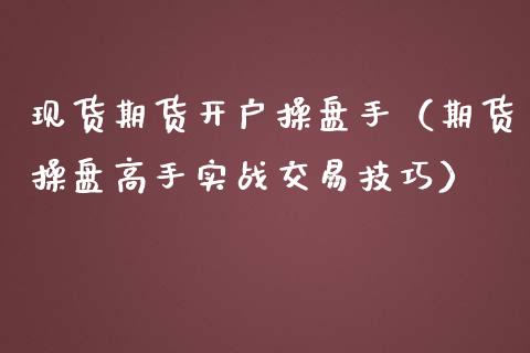 期货操盘手（期货操盘高手实战交易技巧）_https://www.liuyiidc.com_原油直播室_第1张