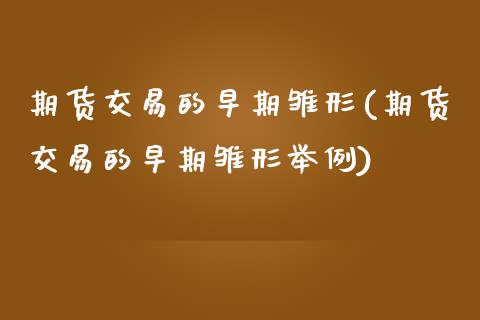 期货交易的早期雏形(期货交易的早期雏形举例)_https://www.liuyiidc.com_期货直播_第1张