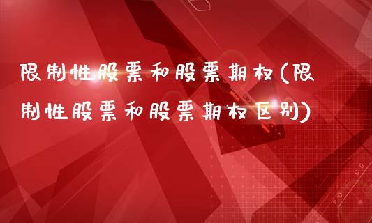 **性股票和股票期权(**性股票和股票期权区别)_https://www.liuyiidc.com_股票理财_第1张