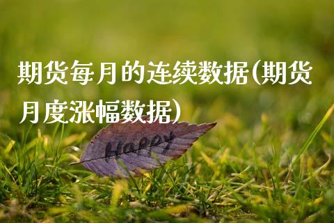 期货每月的连续数据(期货月度涨幅数据)_https://www.liuyiidc.com_国际期货_第1张