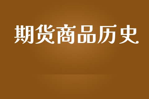 期货商品历史_https://www.liuyiidc.com_原油直播室_第1张