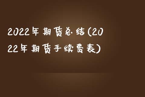 2022年期货总结(2022年期货手续费表)_https://www.liuyiidc.com_期货品种_第1张