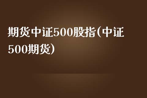 期货中证500股指(中证500期货)_https://www.liuyiidc.com_恒生指数_第1张