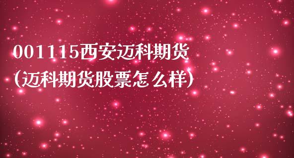 001115西安迈科期货(迈科期货股票怎么样)_https://www.liuyiidc.com_期货品种_第1张