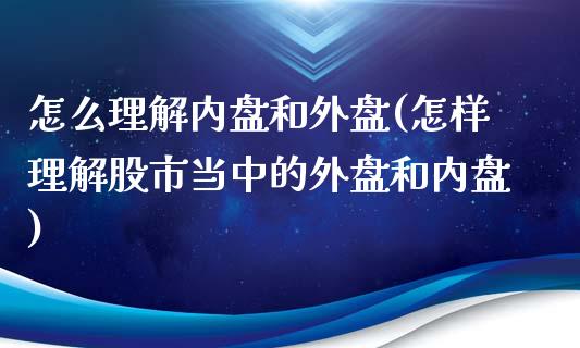 怎么理解内盘和外盘(怎样理解股市当中的外盘和内盘)_https://www.liuyiidc.com_期货理财_第1张