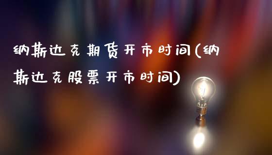 纳斯达克期货开市时间(纳斯达克股票开市时间)_https://www.liuyiidc.com_期货知识_第1张