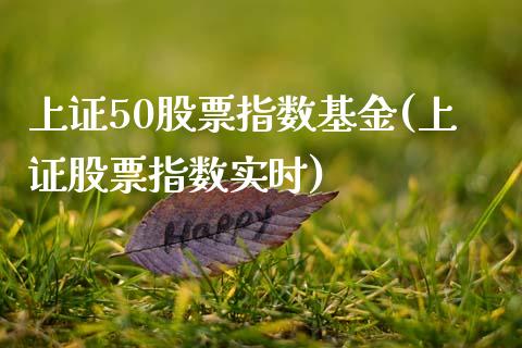 上证50股票指数基金(上证股票指数实时)_https://www.liuyiidc.com_期货品种_第1张