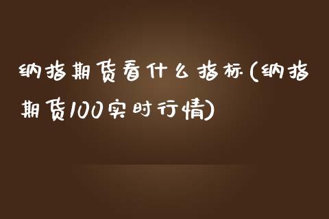 纳指期货看什么指标(纳指期货100实时行情)_https://www.liuyiidc.com_期货直播_第1张