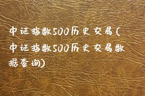 中证指数500历史交易(中证指数500历史交易数据查询)_https://www.liuyiidc.com_期货品种_第1张