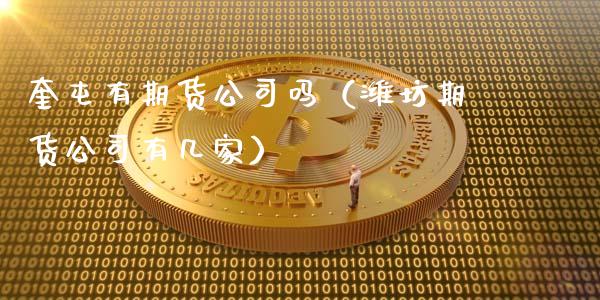 奎屯有期货吗（潍坊期货有几家）_https://www.liuyiidc.com_黄金期货_第1张