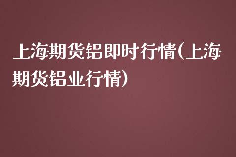 上海期货铝即时行情(上海期货铝业行情)_https://www.liuyiidc.com_恒生指数_第1张