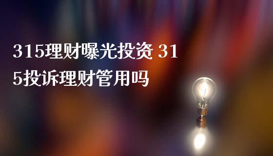 315理财曝光投资 315理财管用吗_https://www.liuyiidc.com_理财百科_第1张