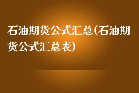 石油期货公式汇总(石油期货公式汇总表)_https://www.liuyiidc.com_股票理财_第1张