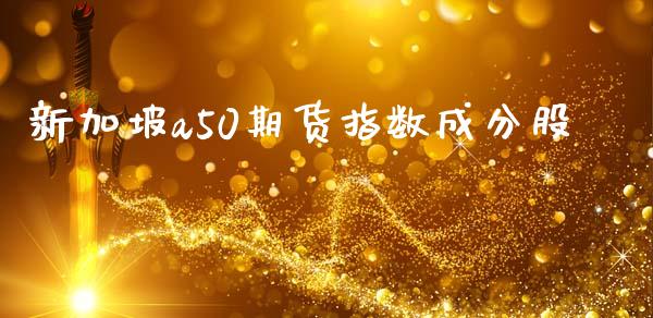 新加坡a50期货指数成分股_https://www.liuyiidc.com_期货交易所_第1张