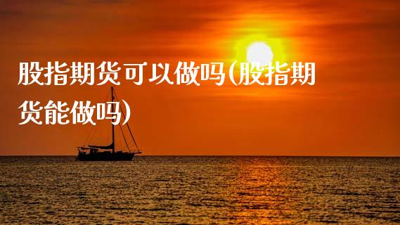 股指期货可以(股指期货能)_https://www.liuyiidc.com_股票理财_第1张