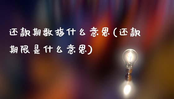 还款期数指什么意思(还款期限是什么意思)_https://www.liuyiidc.com_理财品种_第1张