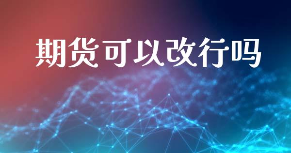 期货可以改行吗_https://www.liuyiidc.com_恒生指数_第1张