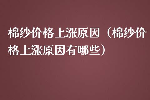 棉纱上涨原因（棉纱上涨原因有哪些）_https://www.liuyiidc.com_原油直播室_第1张