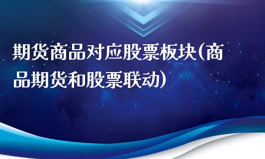 期货商品对应股票板块(商品期货和股票联动)_https://www.liuyiidc.com_期货知识_第1张