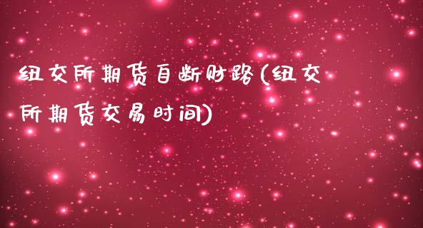 纽交所期货自断财路(纽交所期货交易时间)_https://www.liuyiidc.com_期货理财_第1张