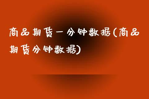 商品期货一分钟数据(商品期货分钟数据)_https://www.liuyiidc.com_恒生指数_第1张