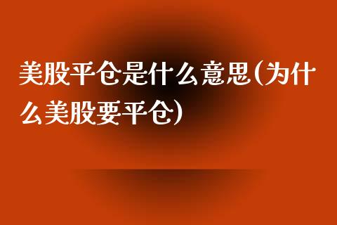 美股平仓是什么意思(为什么美股要平仓)_https://www.liuyiidc.com_期货直播_第1张