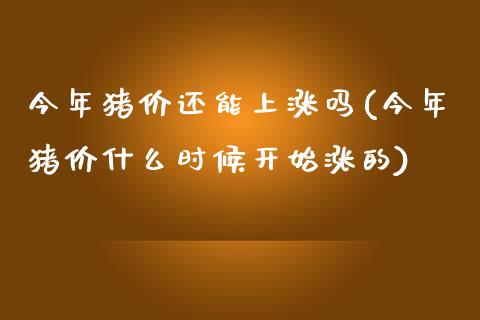 今年猪价还能上涨吗(今年猪价什么时候开始涨的)_https://www.liuyiidc.com_恒生指数_第1张