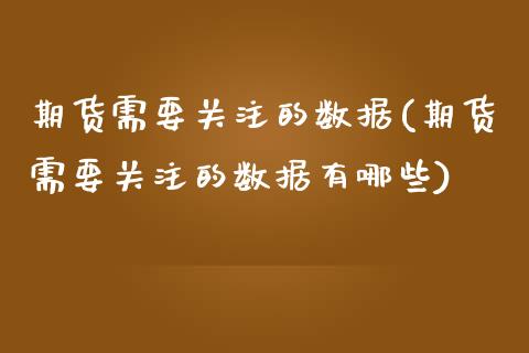 期货需要的数据(期货需要的数据有哪些)_https://www.liuyiidc.com_国际期货_第1张