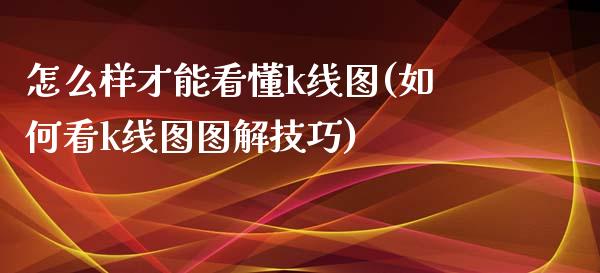 怎么样才能看懂k线图(如何看k线图图解技巧)_https://www.liuyiidc.com_期货理财_第1张