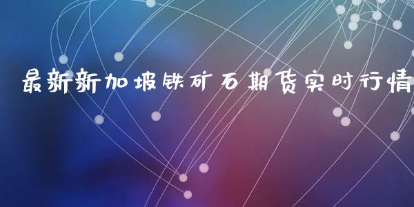 最新新加坡铁矿石期货实时行情_https://www.liuyiidc.com_期货软件_第1张