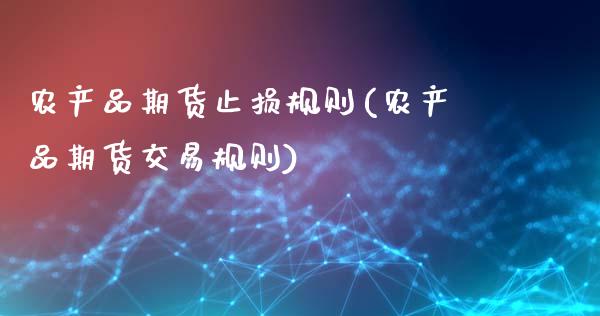 农产品期货止损规则(农产品期货交易规则)_https://www.liuyiidc.com_恒生指数_第1张