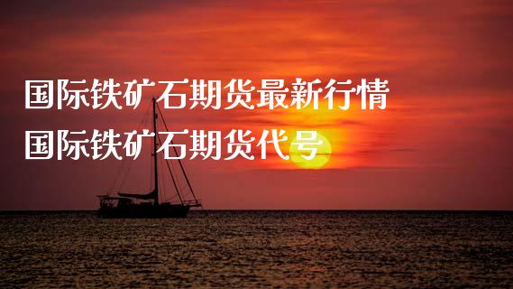 国际铁矿石期货最新行情 国际铁矿石期货代号_https://www.liuyiidc.com_期货理财_第1张