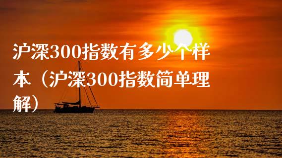 沪深300指数有多少个样本（沪深300指数简单理解）_https://www.liuyiidc.com_理财百科_第1张