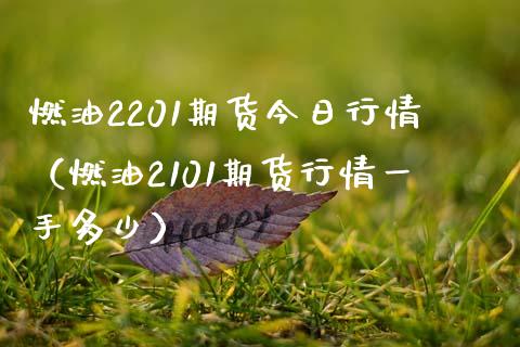 燃油2201期货今日行情（燃油2101期货行情一手多少）_https://www.liuyiidc.com_恒生指数_第1张