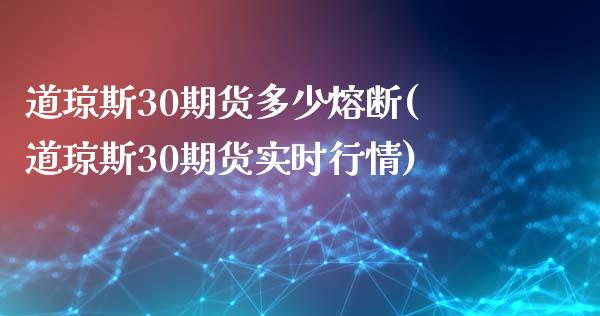 道琼斯30期货多少熔断(道琼斯30期货实时行情)_https://www.liuyiidc.com_期货软件_第1张