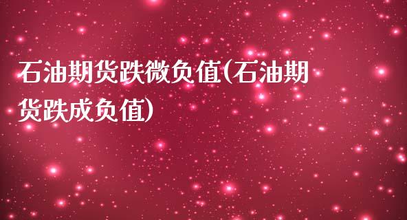 石油期货跌微负值(石油期货跌成负值)_https://www.liuyiidc.com_国际期货_第1张