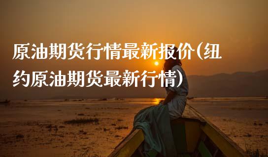 原油期货行情最新报价(纽约原油期货最新行情)_https://www.liuyiidc.com_恒生指数_第1张