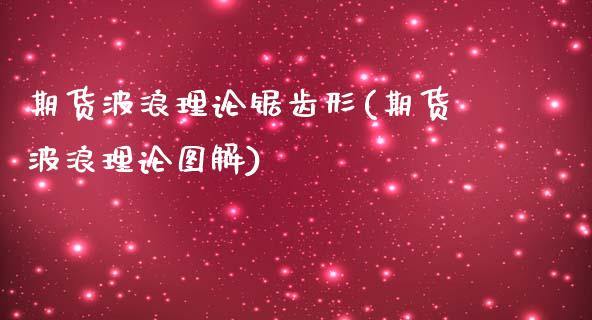 期货波浪理论锯齿形(期货波浪理论图解)_https://www.liuyiidc.com_国际期货_第1张