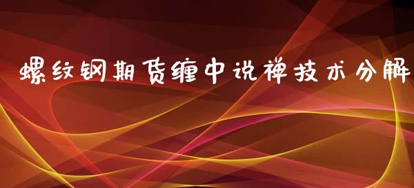 螺纹钢期货缠中说禅技术分解_https://www.liuyiidc.com_期货软件_第1张