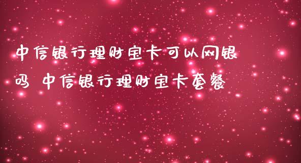 银行理财宝可以网银吗 银行理财宝套餐_https://www.liuyiidc.com_保险理财_第1张