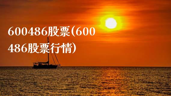 600486股票(600486股票行情)_https://www.liuyiidc.com_股票理财_第1张