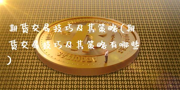 期货交易技巧及其策略(期货交易技巧及其策略有哪些)_https://www.liuyiidc.com_期货软件_第1张